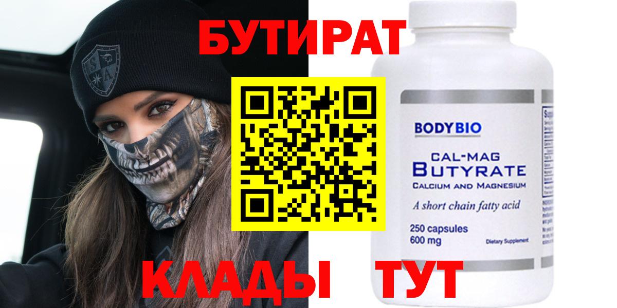БУТИРАТ 99% Саранск