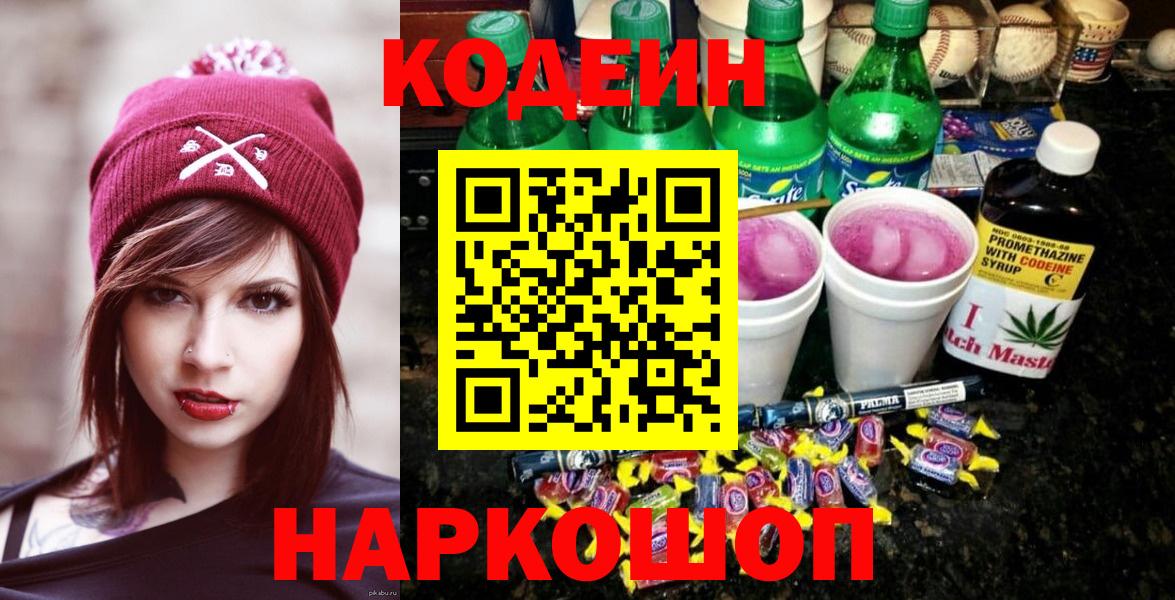 Codein Purple Drank  Кодеиновый сироп Lean Purple Drank  Саранск  Вход с VPN 